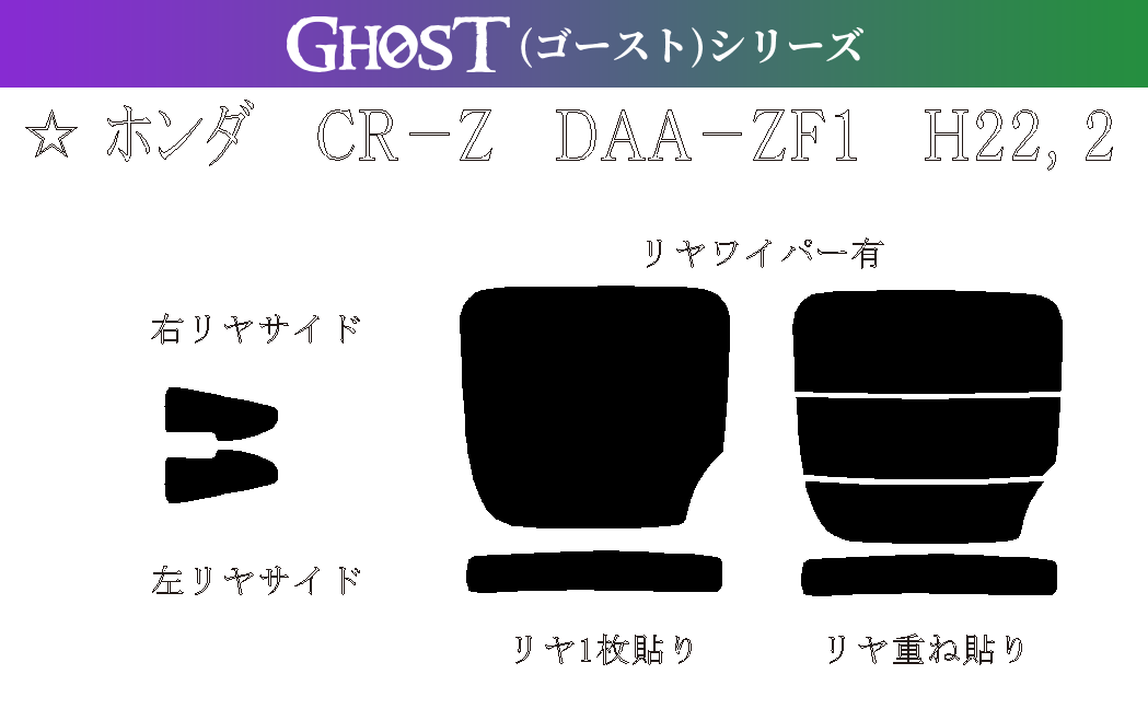 ゴーストシリーズ】 CR-Z 型式: ZF1/ZF2 初度登録年月/初度検査年月: H22/2〜H29/1 - 車種カットフィルム.com